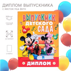 Диплом на выпускной «Выпускник детского сада» 2 файла, А4, Микки Маус