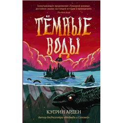 378679 АСТ Кэтрин Арден "Тёмные воды"