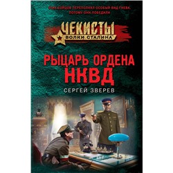 Эксмо Сергей Зверев "Рыцарь ордена НКВД"