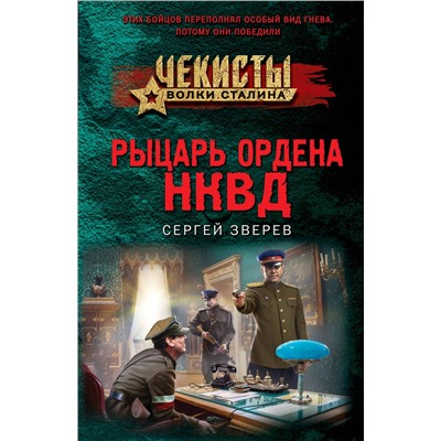 Эксмо Сергей Зверев "Рыцарь ордена НКВД"