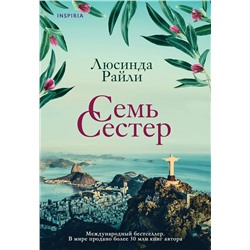 Эксмо Люсинда Райли "Семь сестер"