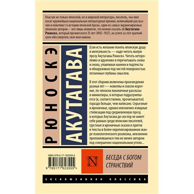 АСТ Рюноскэ Акутагава "Беседа с богом странствий"