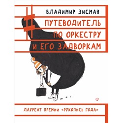 АСТ Владимир Зисман "Путеводитель по оркестру и его задворкам"