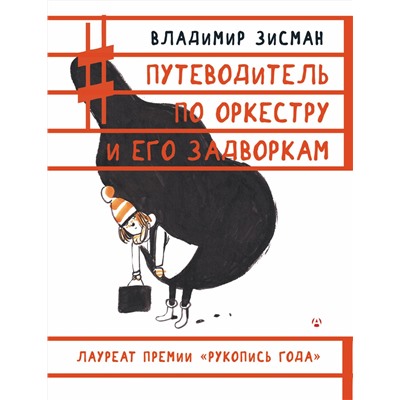 АСТ Владимир Зисман "Путеводитель по оркестру и его задворкам"