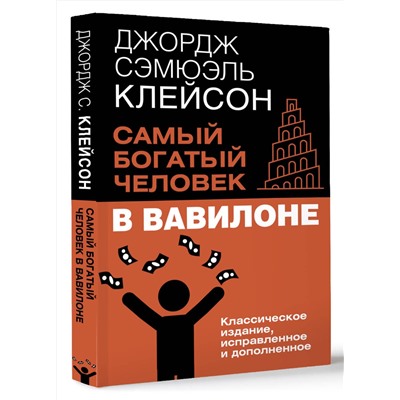 АСТ Джордж Сэмюэль Клейсон "Самый богатый человек в Вавилоне. Классическое издание, исправленное и дополненное"