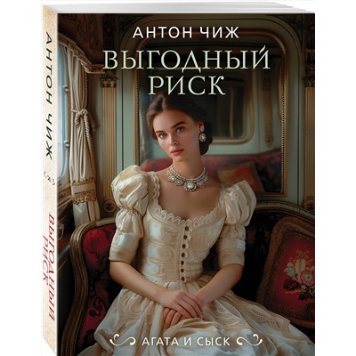 Эксмо Антон Чиж "Выгодный риск"