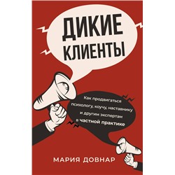 АСТ Мария Довнар "Дикие клиенты: как продвигаться психологу, коучу, наставнику и другим экспертам в частной практике"