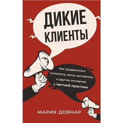 АСТ Мария Довнар "Дикие клиенты: как продвигаться психологу, коучу, наставнику и другим экспертам в частной практике"