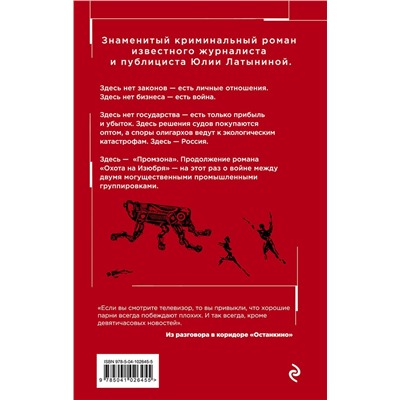 Эксмо Юлия Латынина "Промзона"