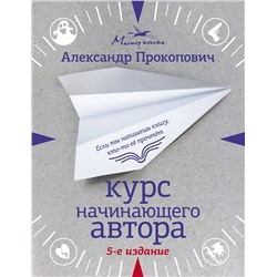 АСТ Александр Прокопович "Курс начинающего автора (5-е издание)"