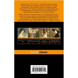 Эксмо Джейн Остен "Чувство и чувствительность"