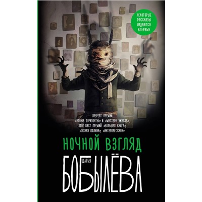 464793 АСТ Дарья Бобылева "Ночной взгляд"