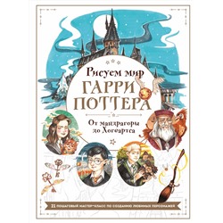 Эксмо Виктория Маслакова "Рисуем мир Гарри Поттера. От мандрагоры до Хогвартса. 21 пошаговый мастер-класс по созданию любимых персонажей"