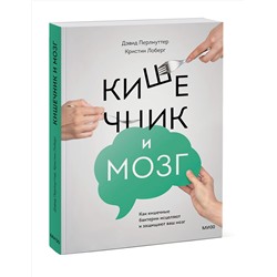 Эксмо Дэвид Перлмуттер, Кристин Лоберг "Кишечник и мозг. Как кишечные бактерии исцеляют и защищают ваш мозг"