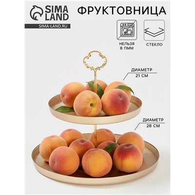 Этажерка для фруктов и десертов «Кувшинка», 2 яруса, d=21/28 см, стекло, золотая