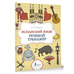 АСТ З. Н. Игнашина "Испанский язык. Речевой тренажер"