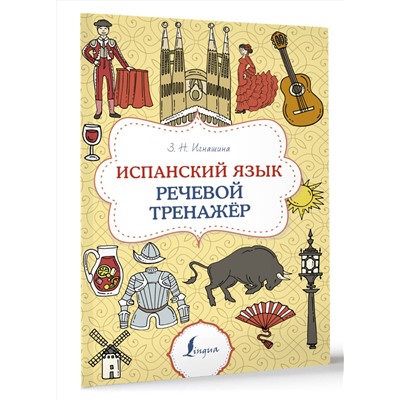 АСТ З. Н. Игнашина "Испанский язык. Речевой тренажер"