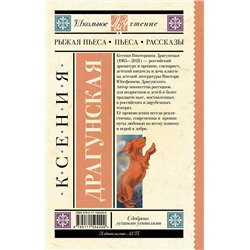 АСТ Драгунская К.В. "Рыжая пьеса. Пьеса. Рассказы"
