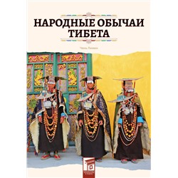 Эксмо Чень Лимин "Народные обычаи Тибета"