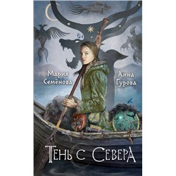Эксмо Мария Семенова, Анна Гурова "Тень с Севера"
