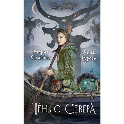 Эксмо Мария Семенова, Анна Гурова "Тень с Севера"
