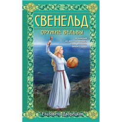 Эксмо Елизавета Дворецкая "Свенельд. Оружие вельвы"