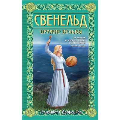 Эксмо Елизавета Дворецкая "Свенельд. Оружие вельвы"
