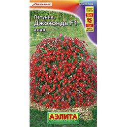 1729A Петуния Джоконда F1, алая 7 шт