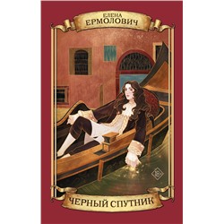 АСТ Елена Ермолович "Черный Спутник"