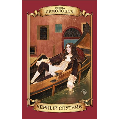 АСТ Елена Ермолович "Черный Спутник"