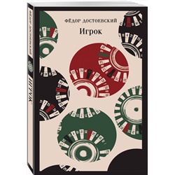 Эксмо Федор Достоевский "Игрок"