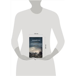 Эксмо Патти Маккракен "Мадьярские отравительницы. История деревни женщин-убийц"