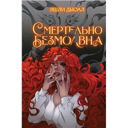 358710 Эксмо Эшли Дьюал "Смертельно безмолвна"