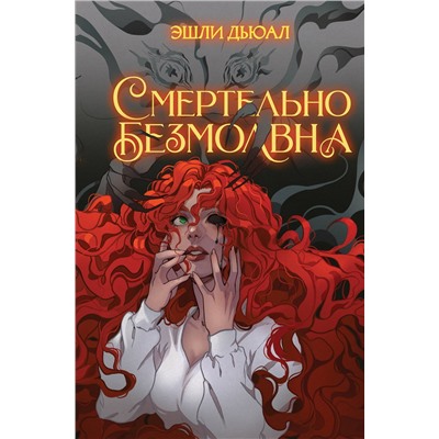 358710 Эксмо Эшли Дьюал "Смертельно безмолвна"