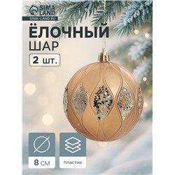 Ёлочные игрушки «Гэбриэл», шары новогодние, d=8 см, 2 шт., блеск, коричневый