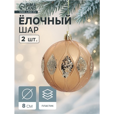 Ёлочные игрушки «Гэбриэл», шары новогодние, d=8 см, 2 шт., блеск, коричневый