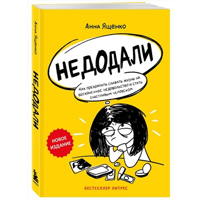Эксмо Анна Ященко "Недодали. Как прекратить сливать жизнь на бесконечное недовольство и стать счастливым человеком"