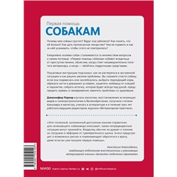 Эксмо Дженнифер Паркер "Первая помощь собакам. Осмотр, действия в экстренных ситуациях, аптечка первой помощи, социализация,"