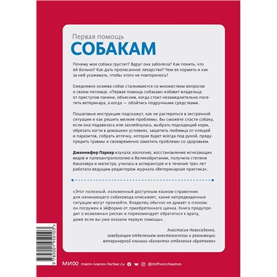 Эксмо Дженнифер Паркер "Первая помощь собакам. Осмотр, действия в экстренных ситуациях, аптечка первой помощи, социализация,"