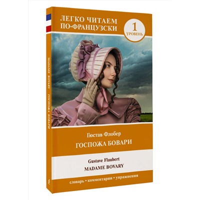 АСТ Гюстав Флобер "Госпожа Бовари. Уровень 1 = Madame Bovary"
