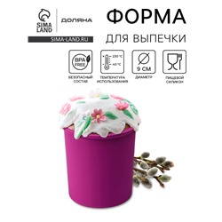 Форма для выпечки Доляна «Кекс», силикон, внешний d=9 см, внутренний d=8 см, фиолетовая
