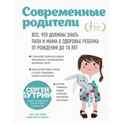 Эксмо Сергей Бутрий "Современные родители. Все, что должны знать папа и мама о здоровье ребенка от рождения до 10 лет"