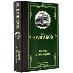 АСТ Булгаков Михаил Афанасьевич "Мастер и Маргарита"