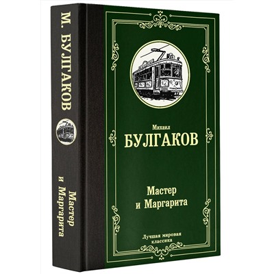 АСТ Булгаков Михаил Афанасьевич "Мастер и Маргарита"