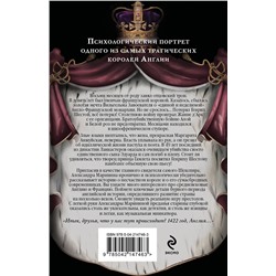 Эксмо Александра Маринина "Генрих Шестой глазами Шекспира (обложка)"