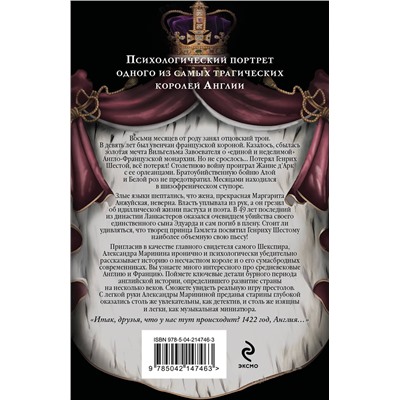 Эксмо Александра Маринина "Генрих Шестой глазами Шекспира (обложка)"