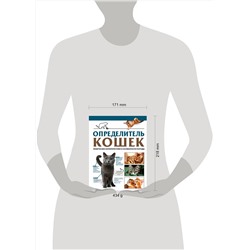 АСТ Смирнов Д.С., Спектор А.А. "Определитель кошек. Физические характеристики и особенности породы"