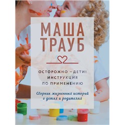 Эксмо Маша Трауб "Осторожно - дети! Инструкция по применению"