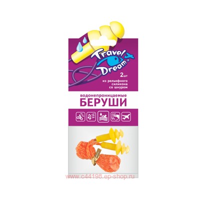 БЕРУШИ ВКЛАДЫШИ ТРЭВЕЛ ДРИМ СИЛИК РЕЛЬЕФ+ШНУР N2