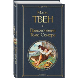 Эксмо Марк Твен "Приключения Тома Сойера"
